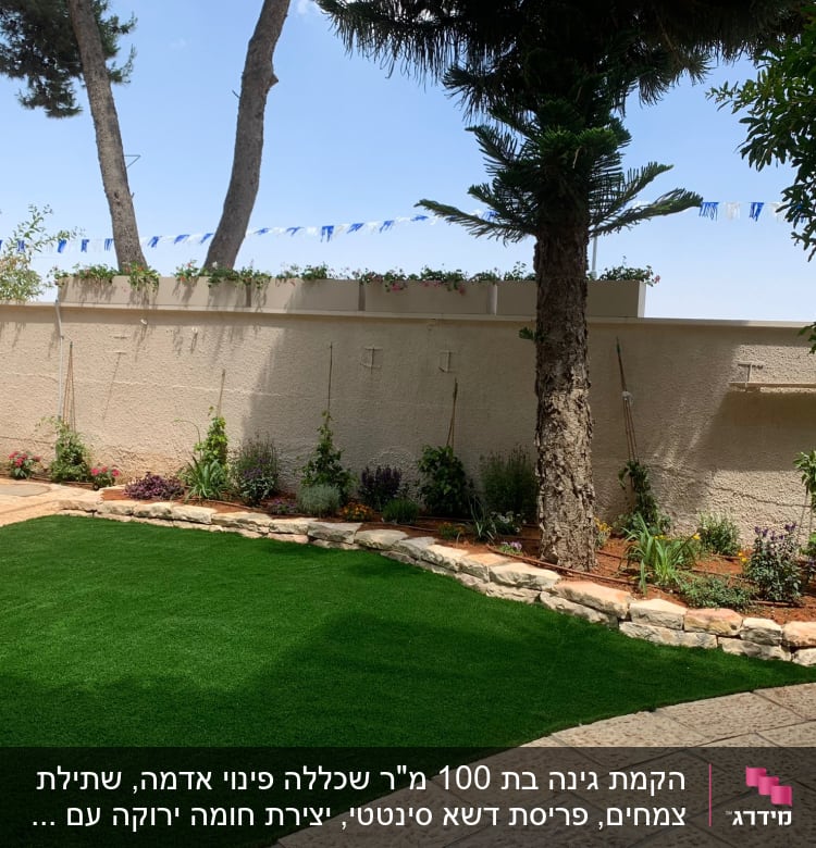 גינה עם דשא סינתטי, עצים וערוגות פרחים